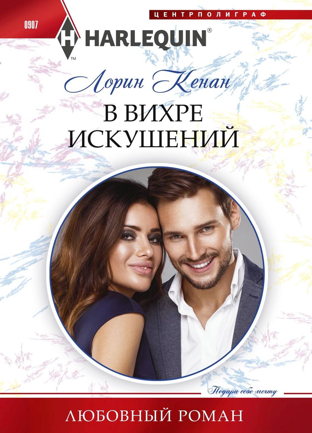 Обложка книги «В вихре искушений»