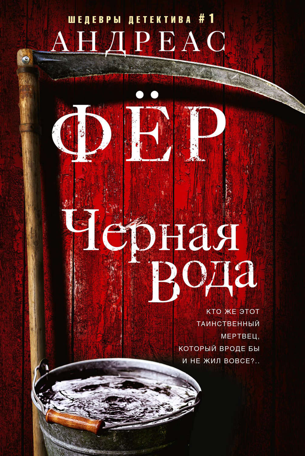 Обложка книги «Черная вода»