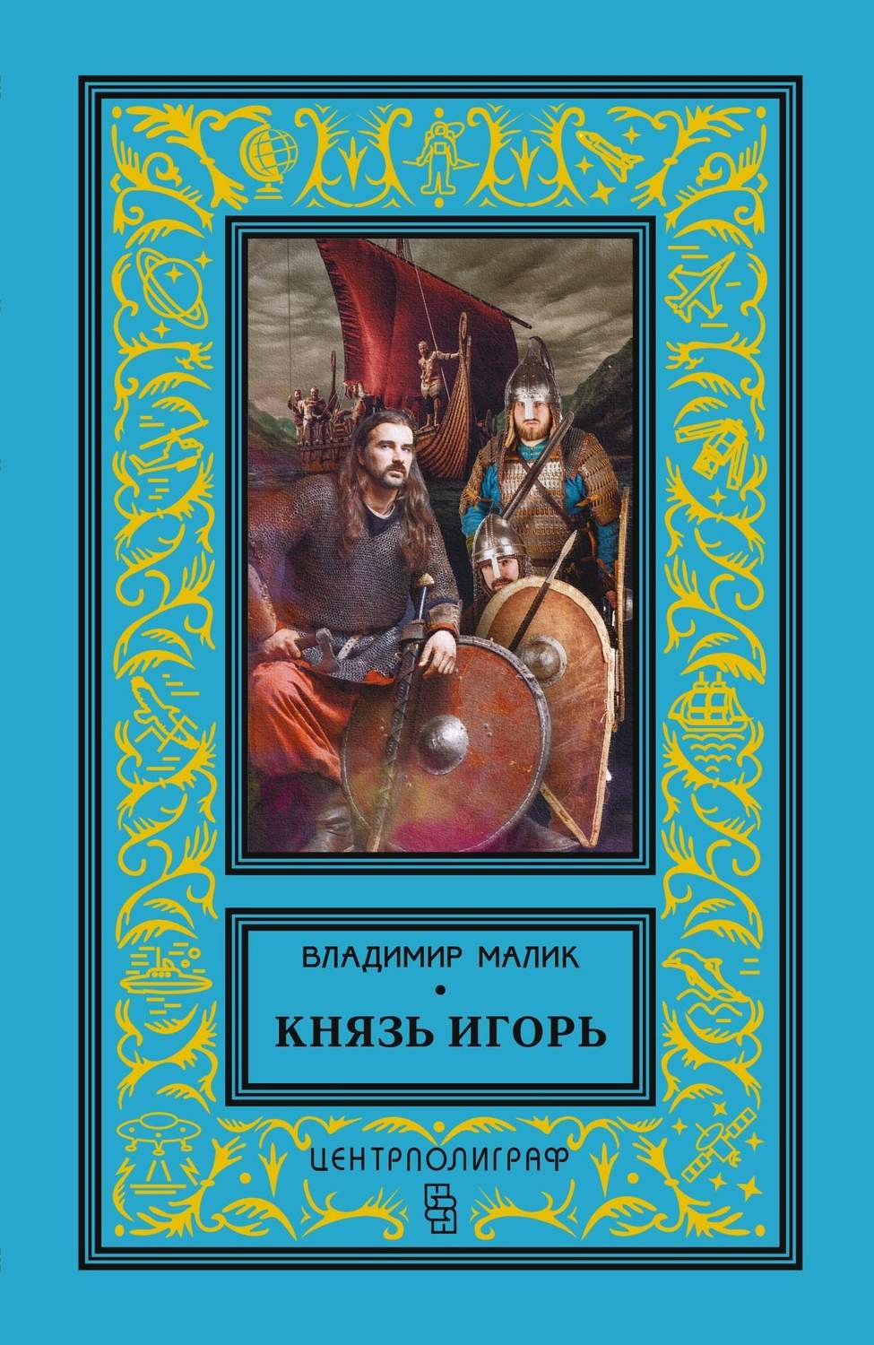 Обложка книги «Князь Игорь. Витязи червлёных щитов»