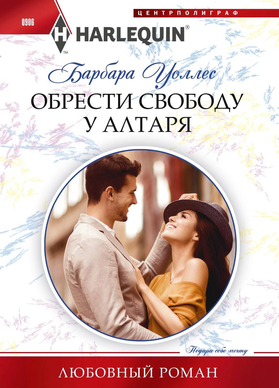 Обложка книги «Обрести свободу у алтаря»