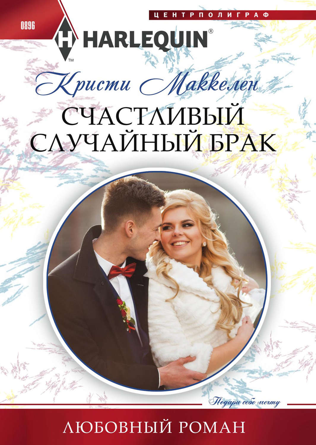 Обложка книги «Счастливый случайный брак»