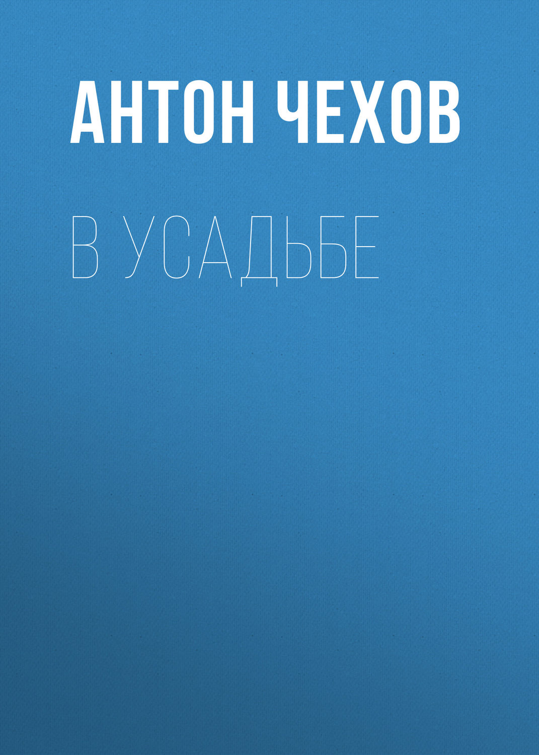 Обложка книги «В усадьбе»