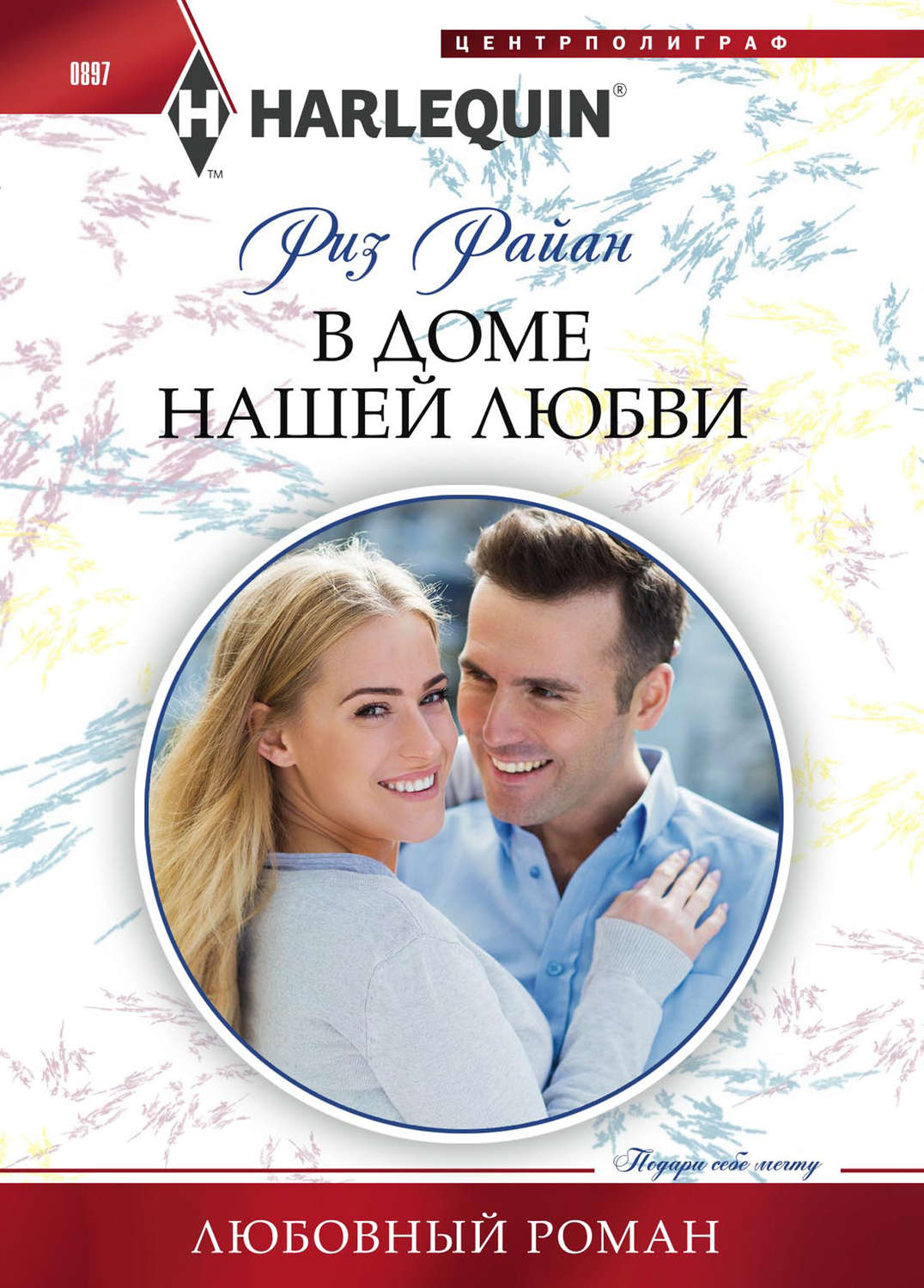 Обложка книги «В доме нашей любви»