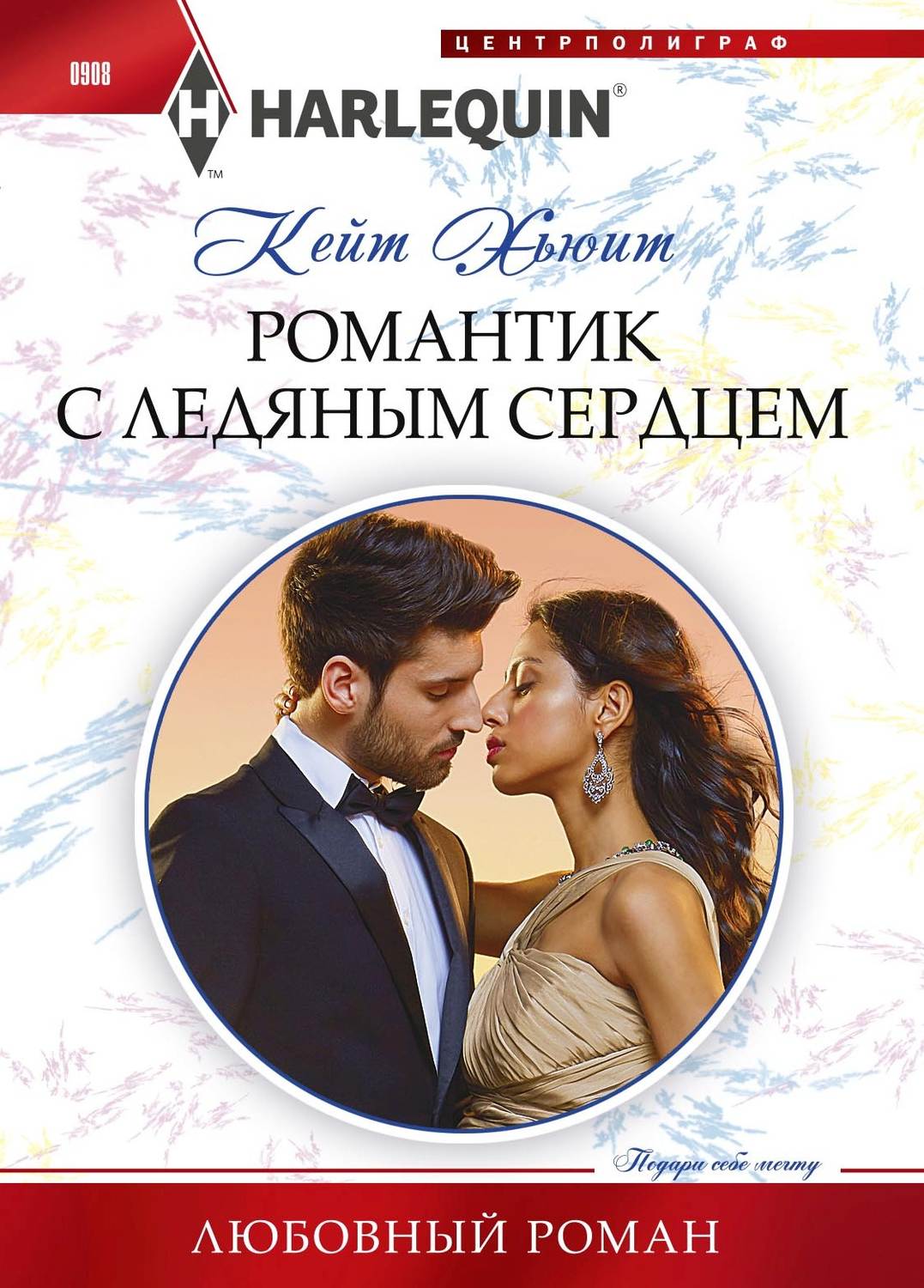 Обложка книги «Романтик с ледяным сердцем»