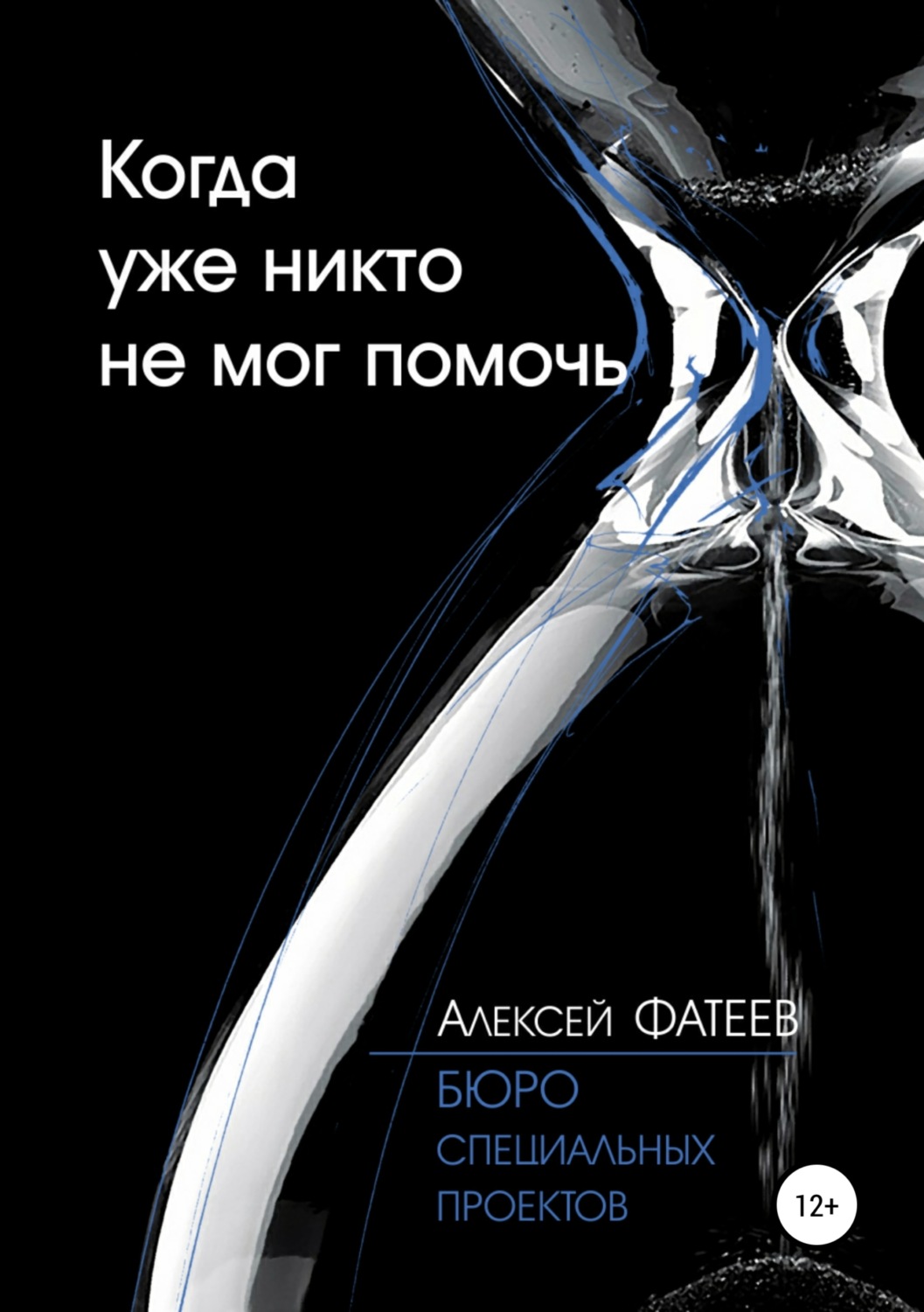 Обложка книги «Когда уже никто не мог помочь»