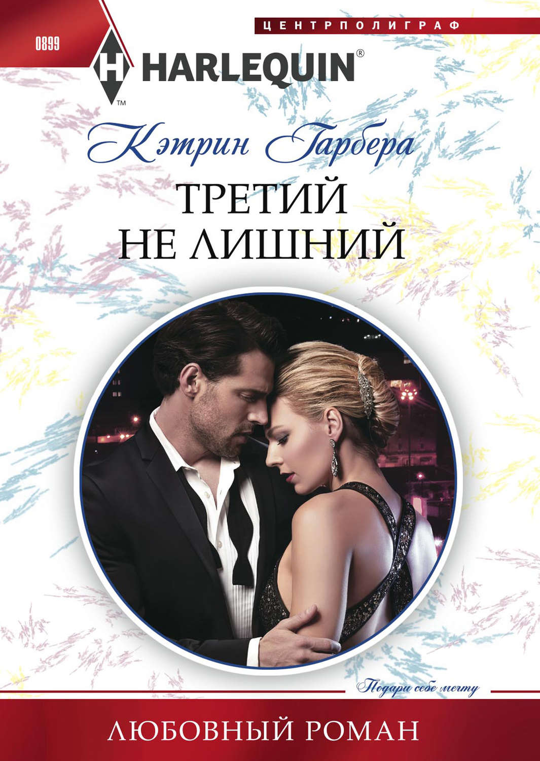 Обложка книги «Третий не лишний»