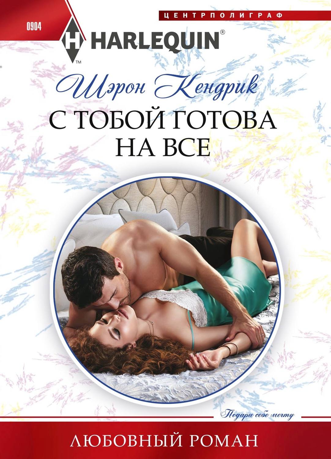 Обложка книги «С тобой готова на все»