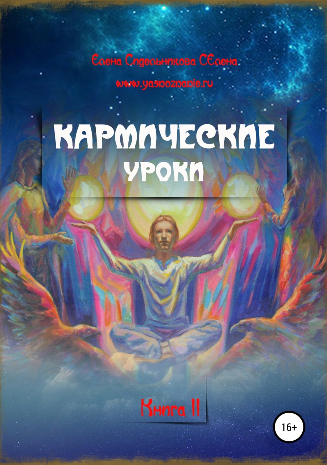 Обложка книги «Кармические уроки. Книга II»