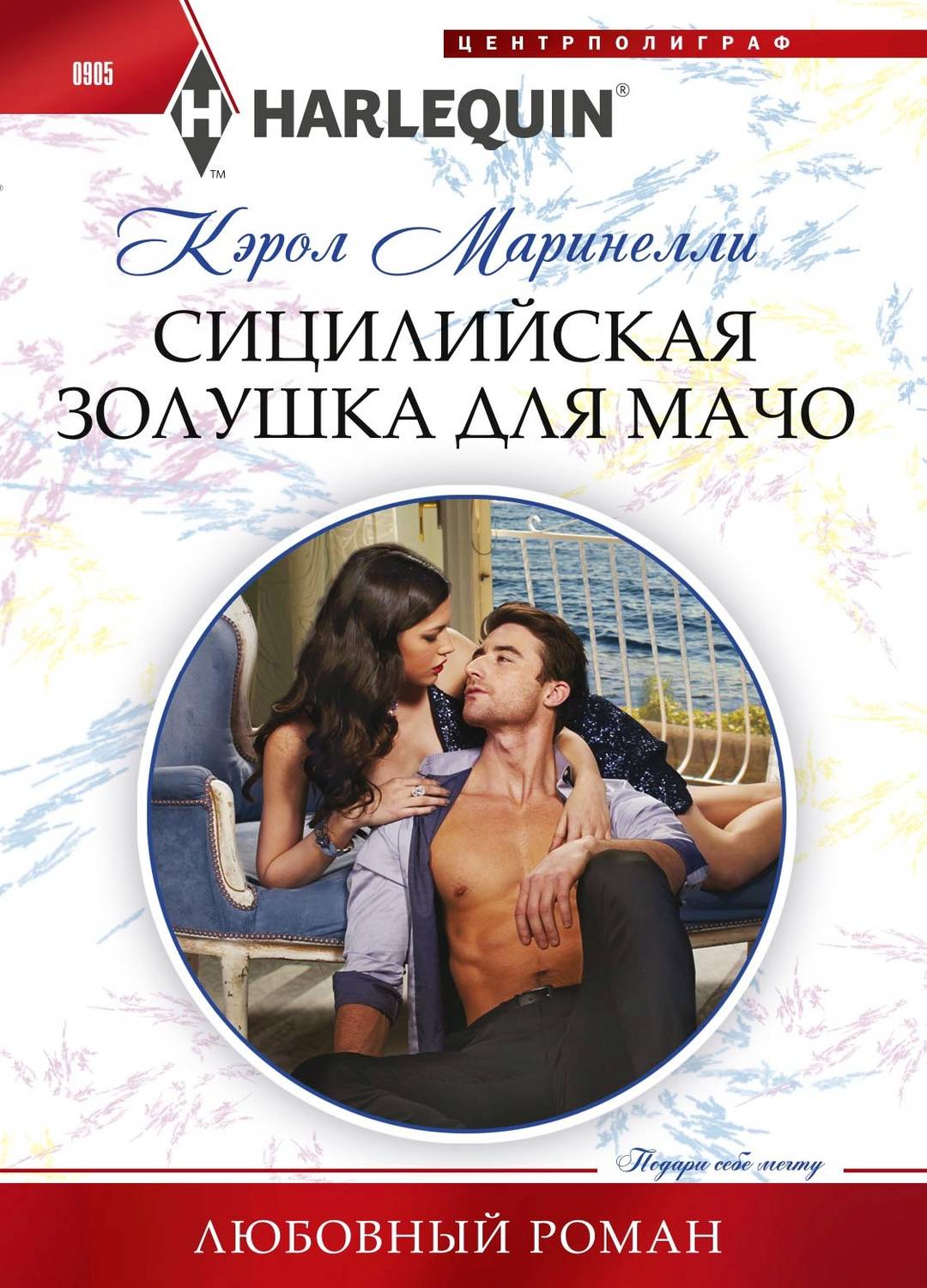 Обложка книги «Сицилийская Золушка для мачо»