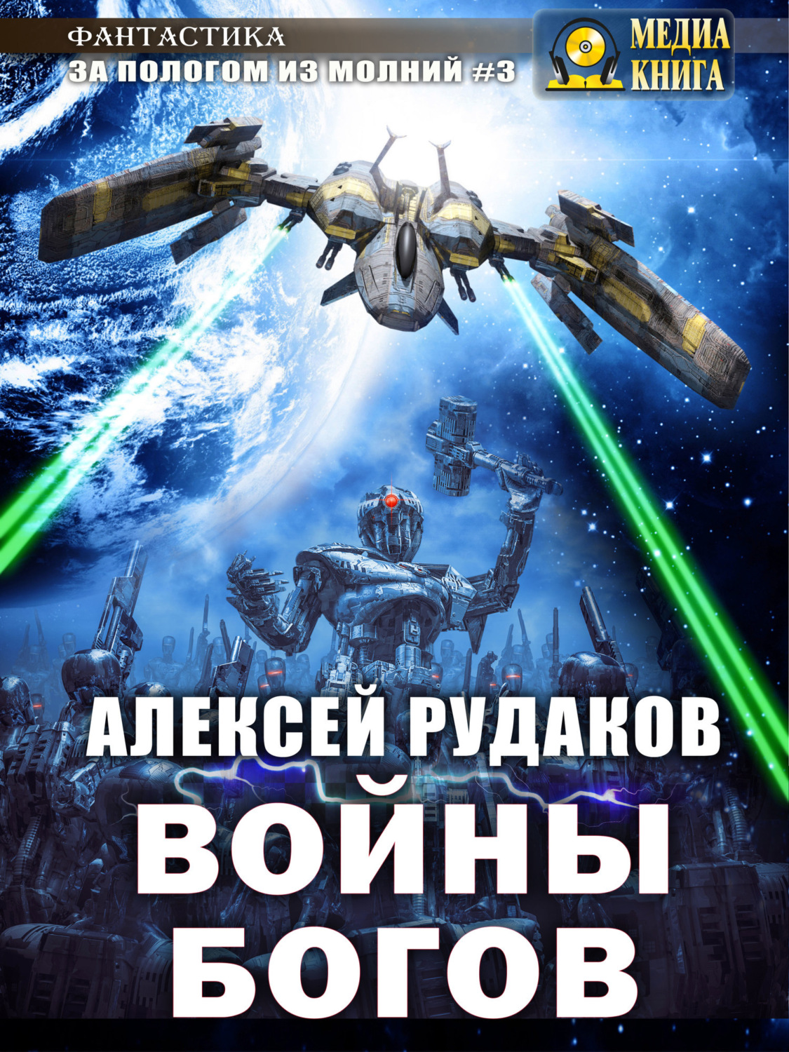 Обложка книги «Войны Богов»