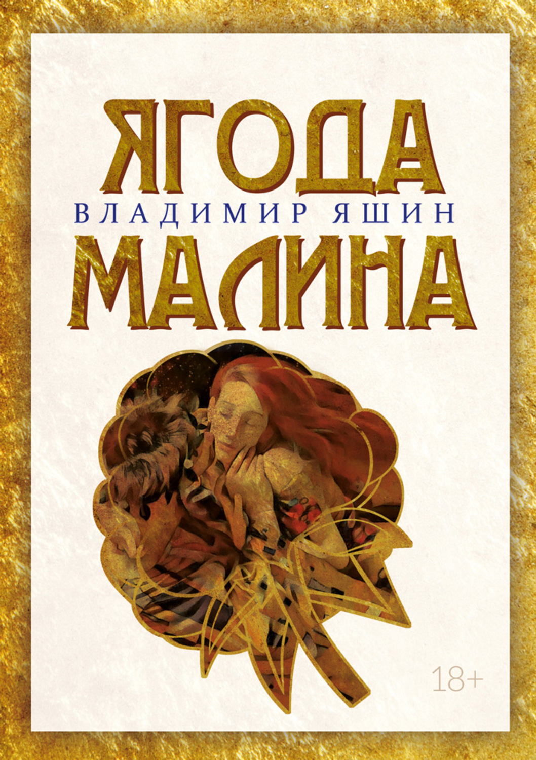 Обложка книги «Ягода малина»