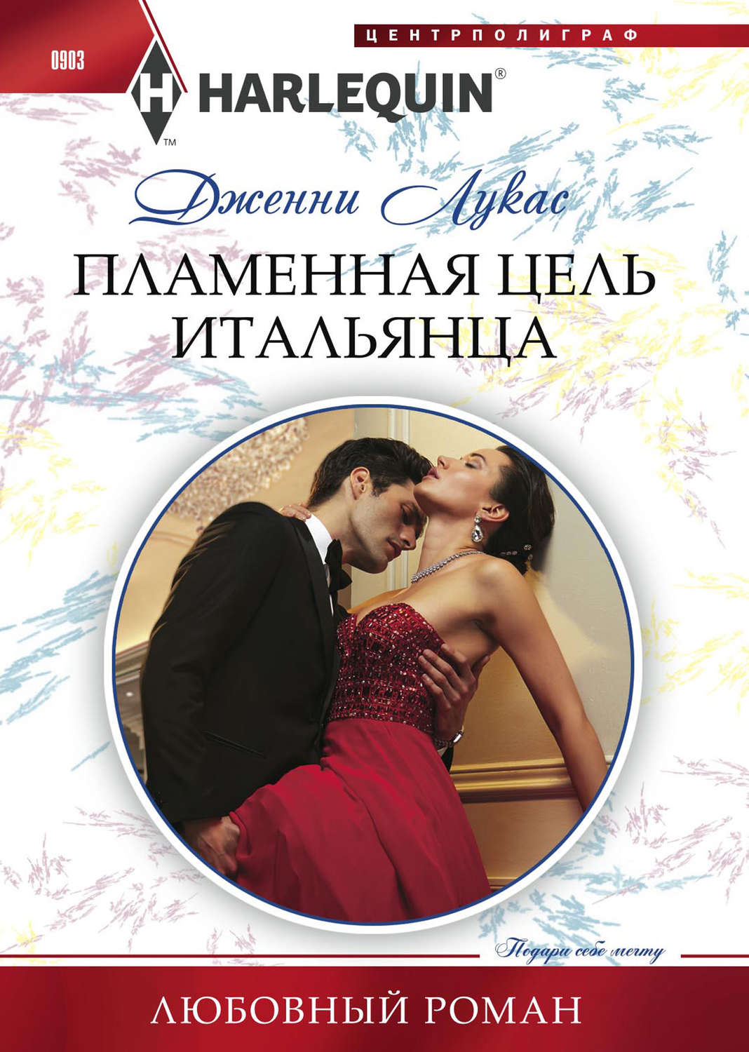 Обложка книги «Пламенная цель итальянца»