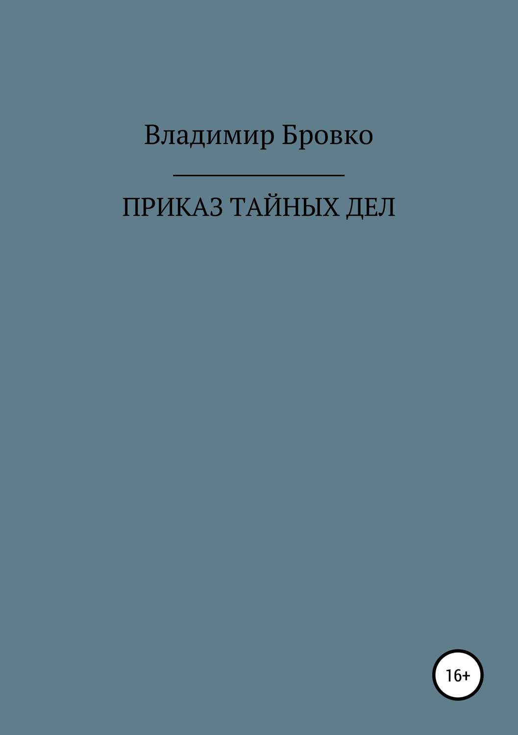 Обложка книги «ПРИКАЗ ТАЙНЫХ ДЕЛ»