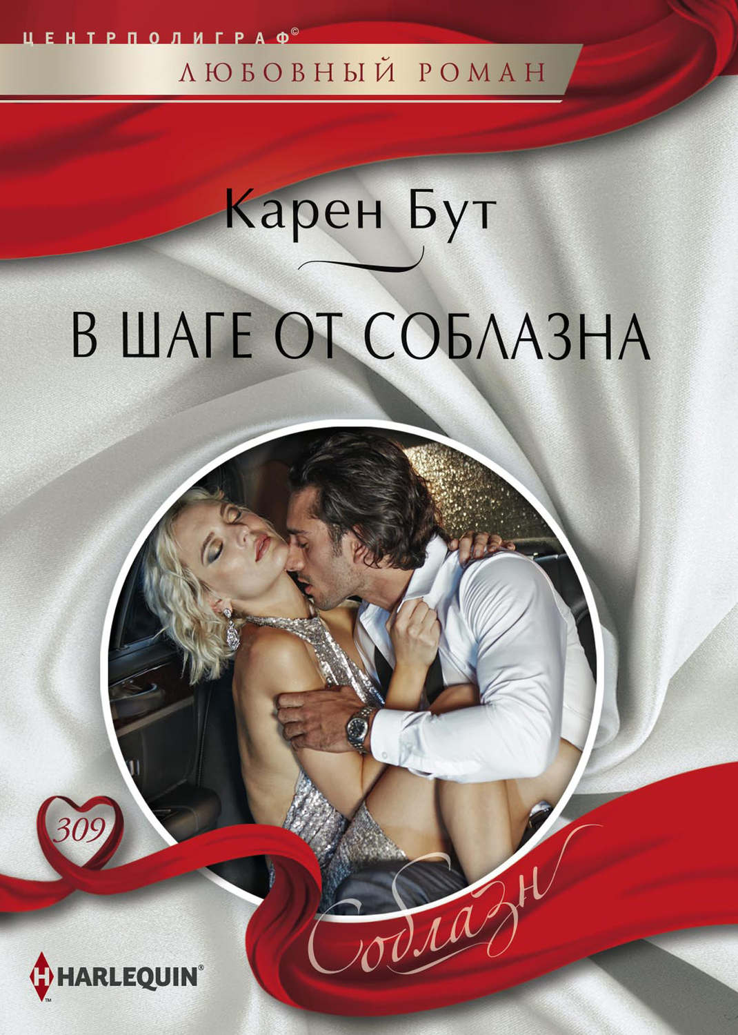 Обложка книги «В шаге от соблазна»