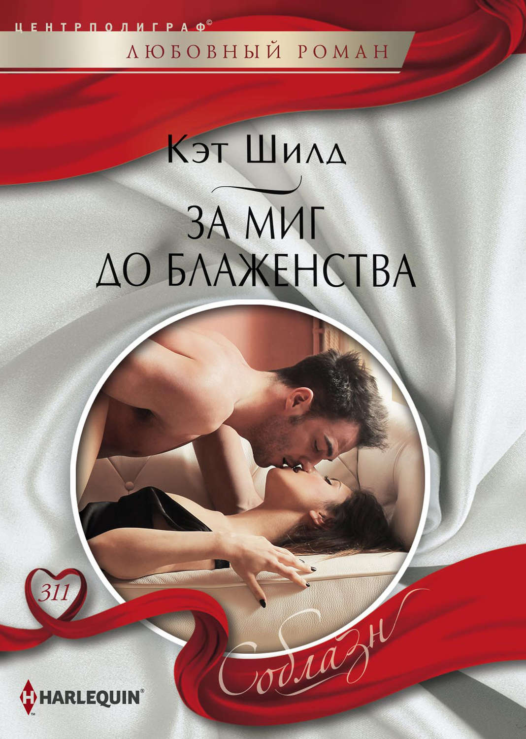Обложка книги «За миг до блаженства»