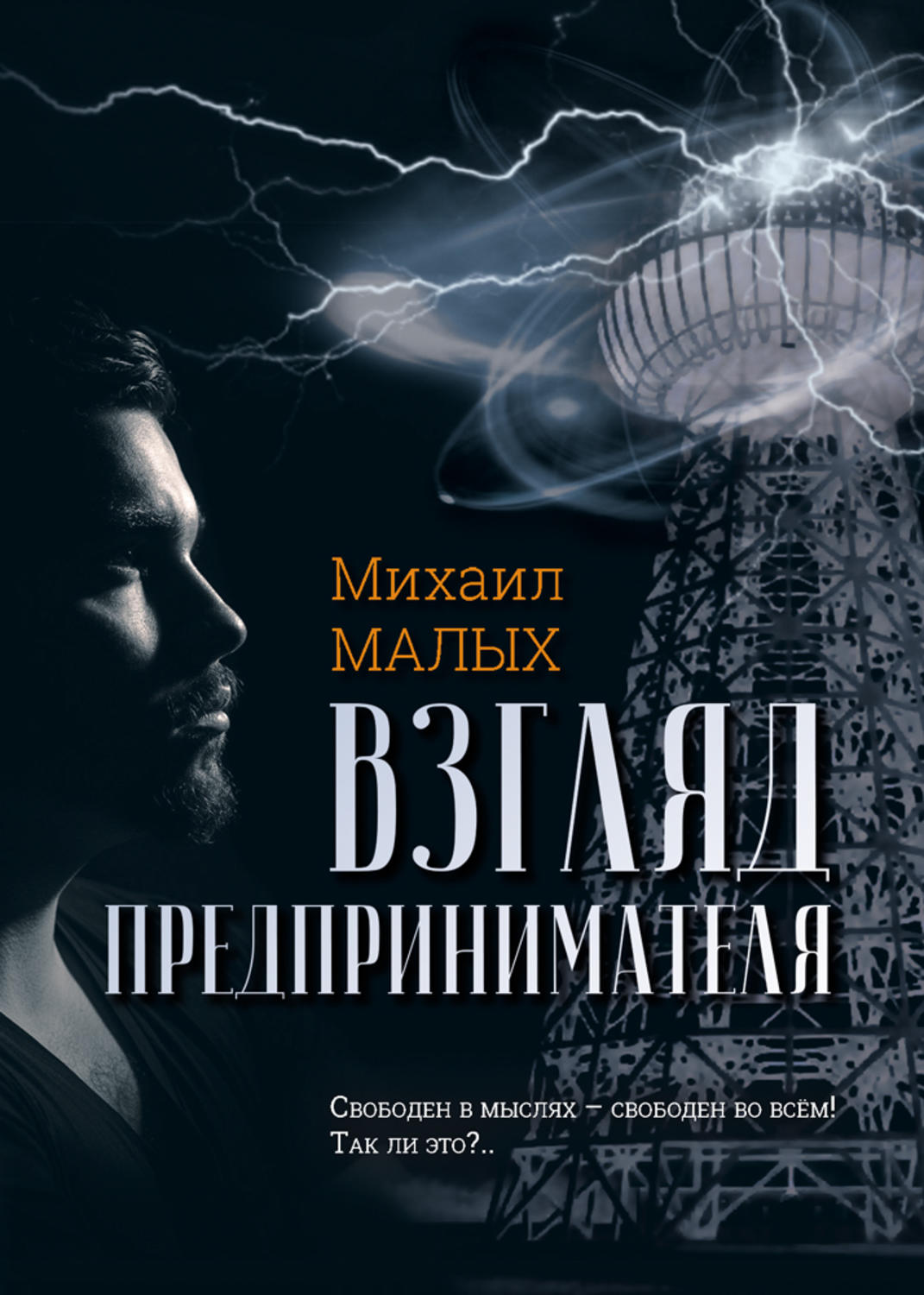 Обложка книги «Взгляд предпринимателя»