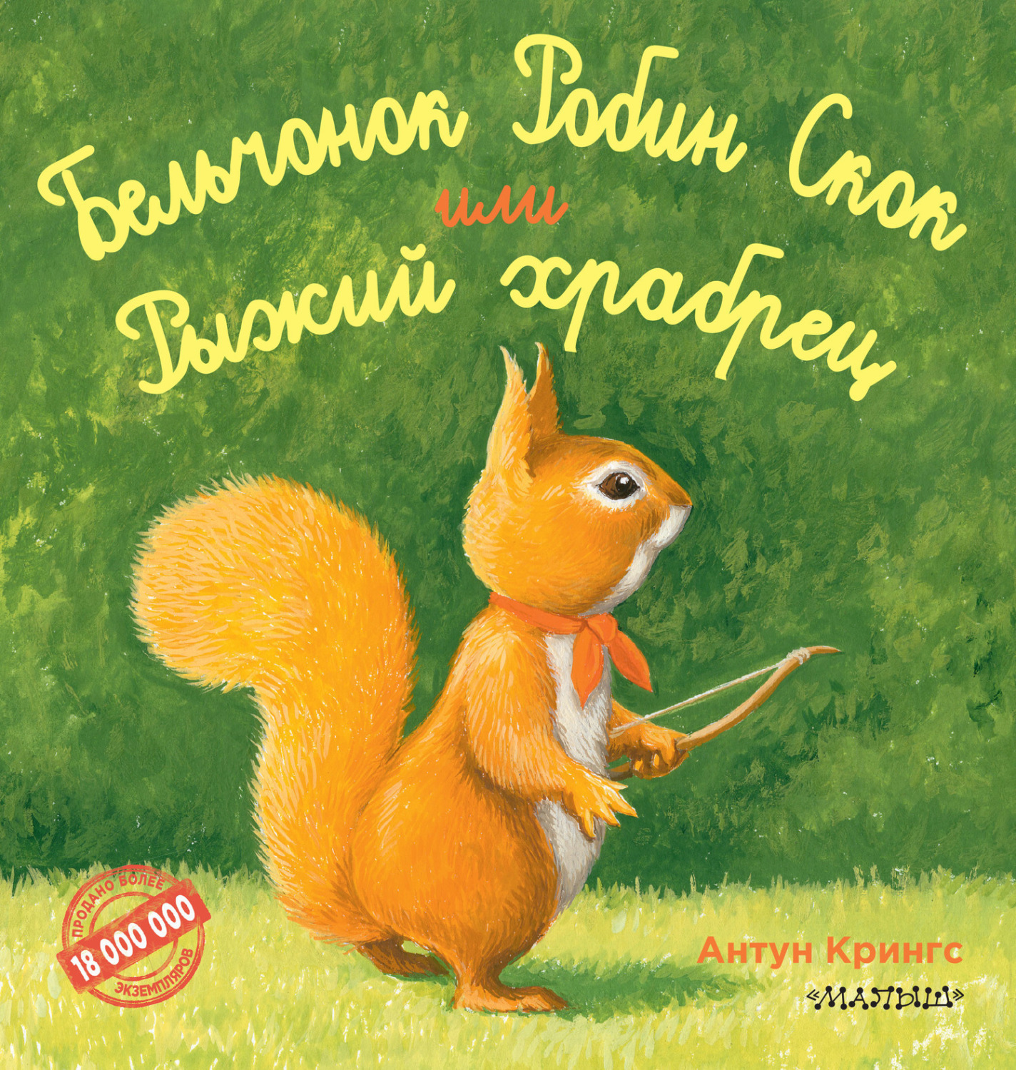 Обложка книги «Бельчонок Робин Скок, или Рыжий храбрец»