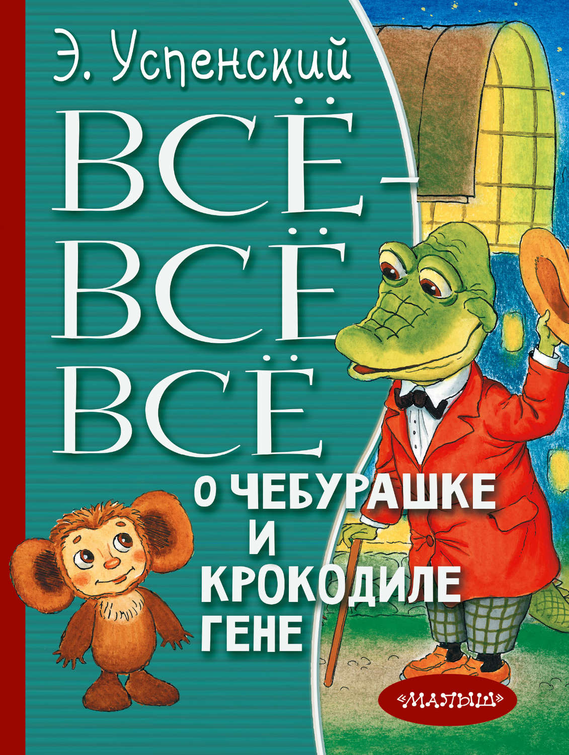 Обложка книги «Всё-всё-всё о Чебурашке и крокодиле Гене (сборник)»