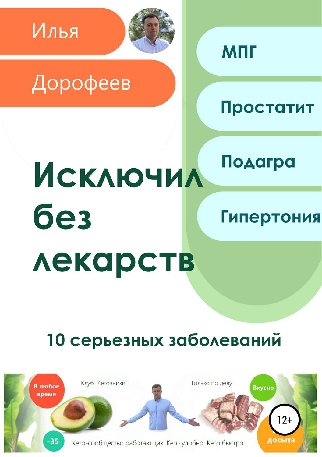 Обложка книги «Исключил без лекарств. 10 серьезных заболеваний»