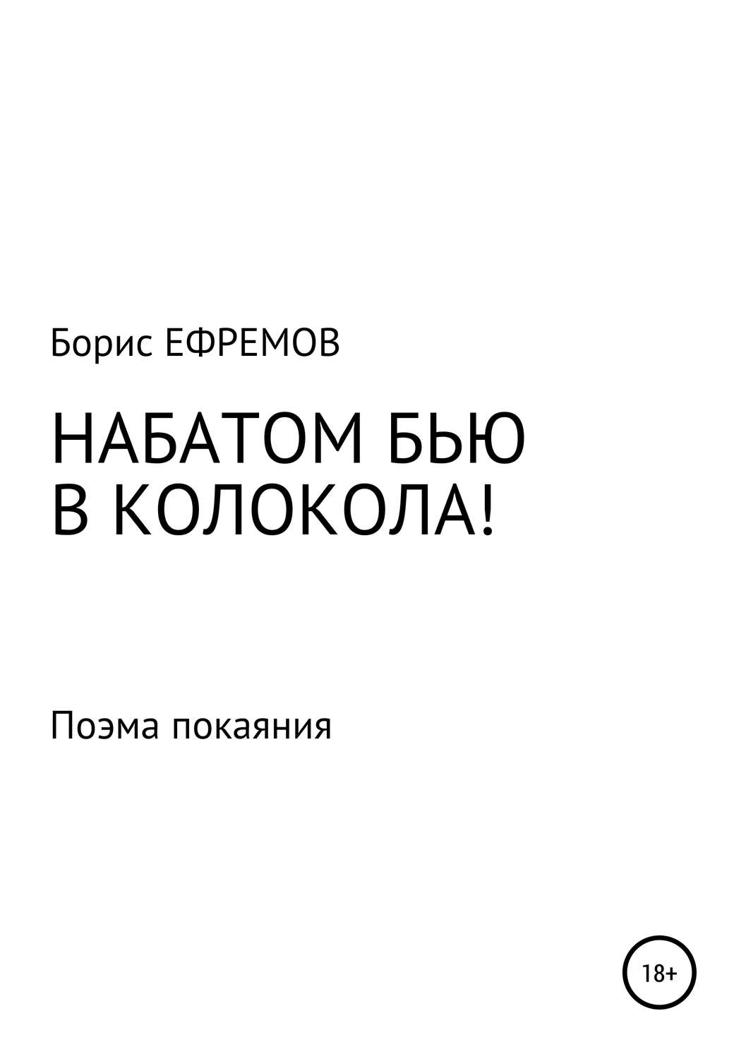Обложка книги «НАБАТОМ БЬЮ В КОЛОКОЛА! Поэма покаяния»