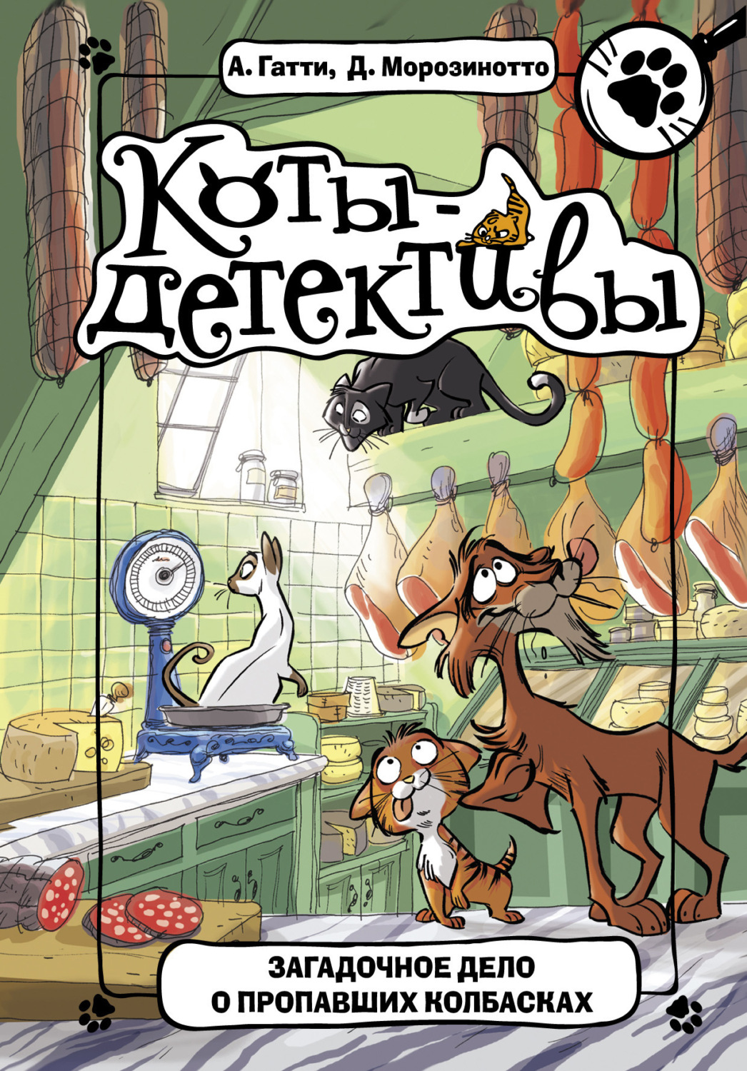 Обложка книги «Загадочное дело о пропавших колбасках»