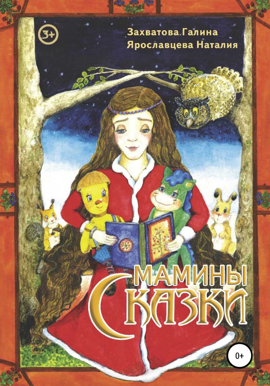 Обложка книги «Мамины сказки»