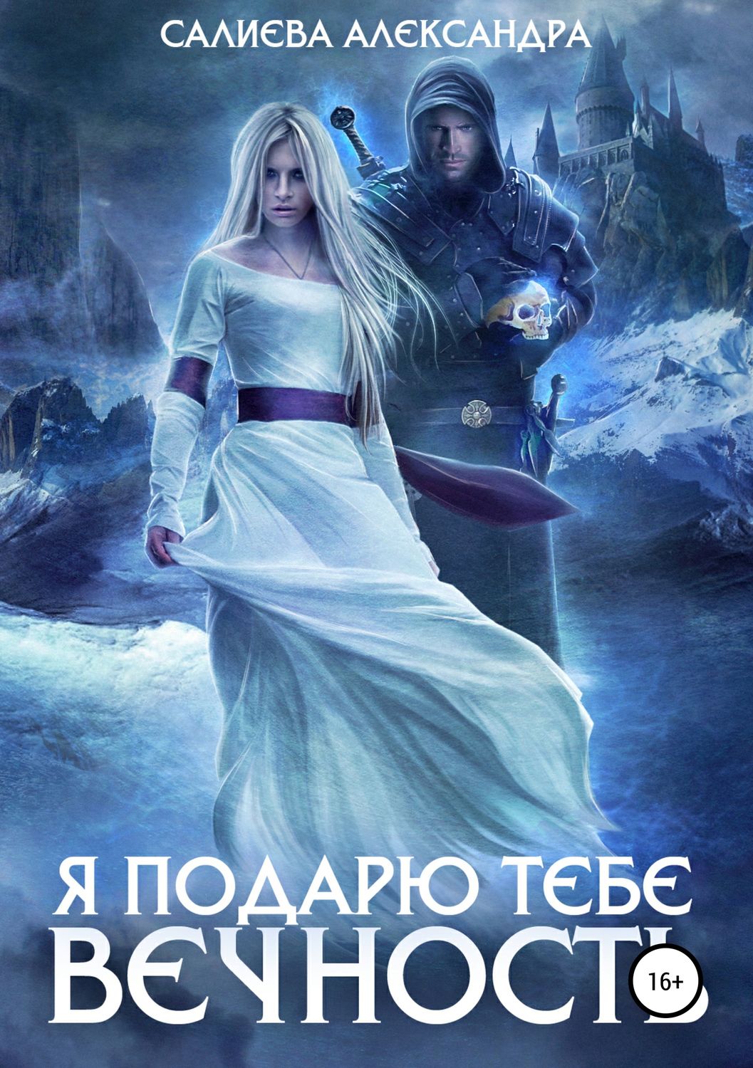 Обложка книги «Я подарю тебе вечность»