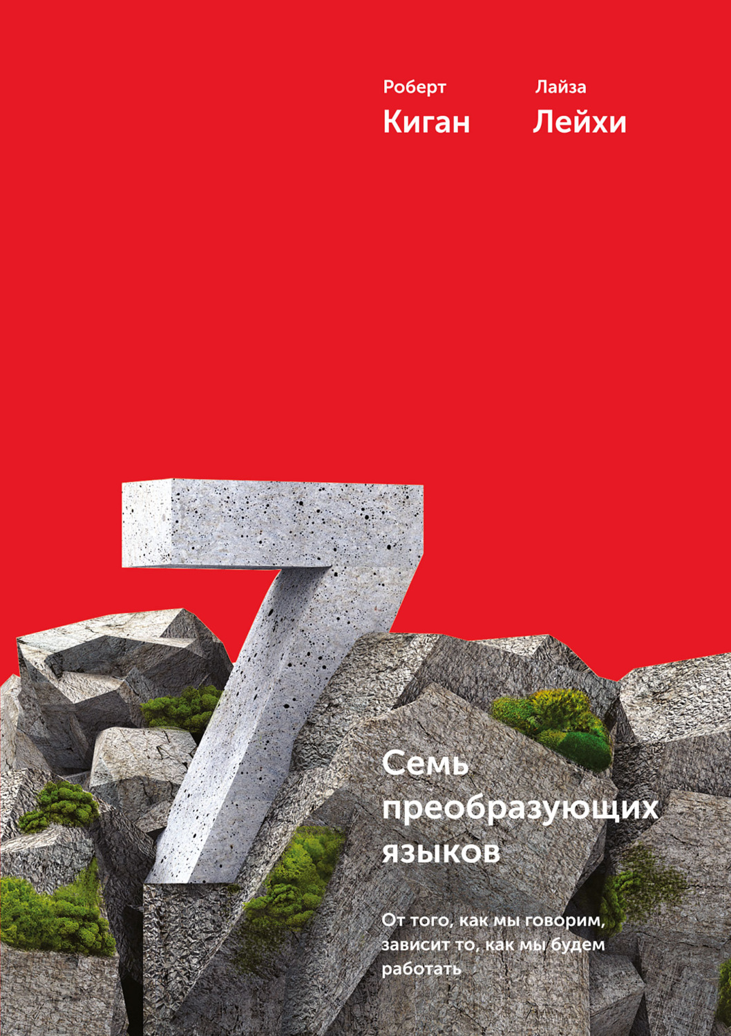 Обложка книги «Семь преобразующих языков. От того, как мы говорим, зависит то, как мы будем работать»