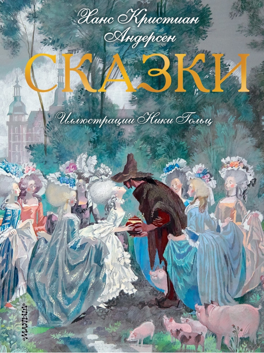 Обложка книги «Сказки»