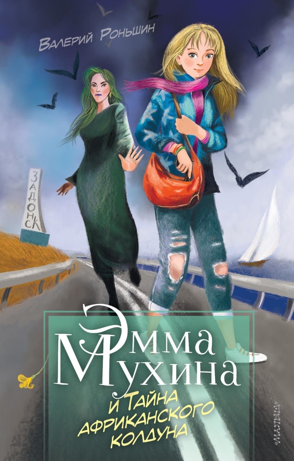 Обложка книги «Эмма Мухина и Тайна африканского колдуна»