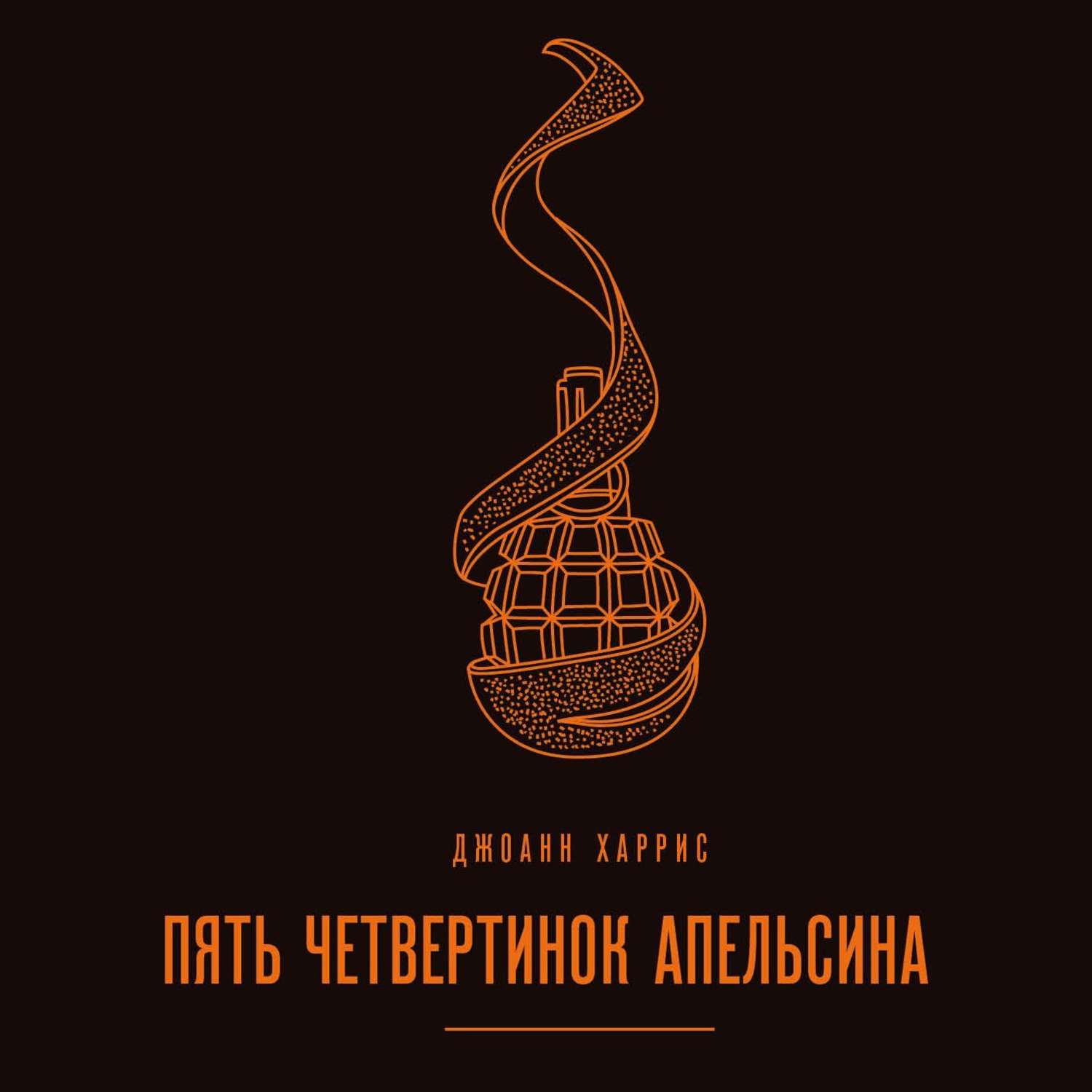 Обложка книги «Пять четвертинок апельсина»