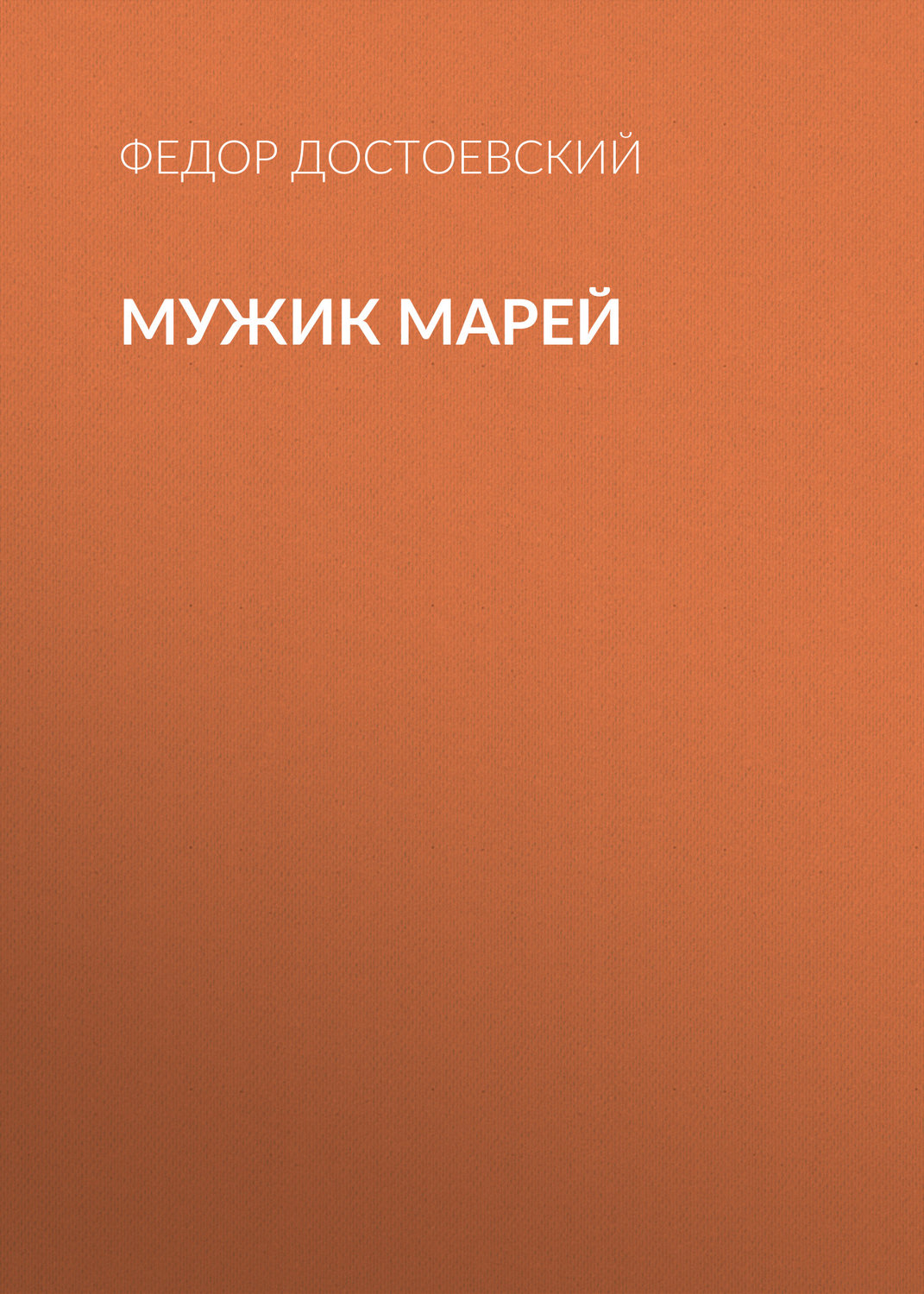 Обложка книги «Мужик Марей»