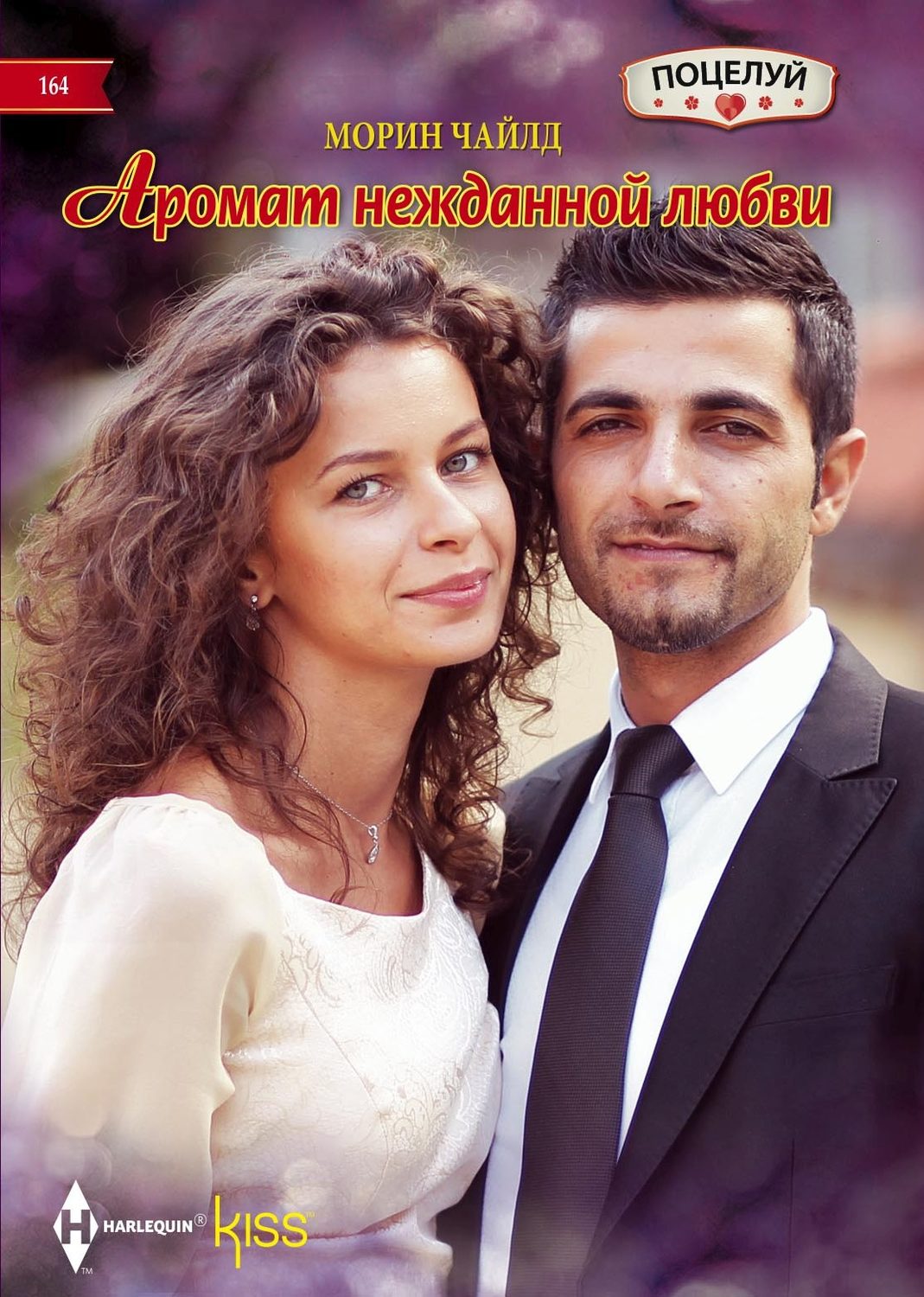 Обложка книги «Аромат нежданной любви»