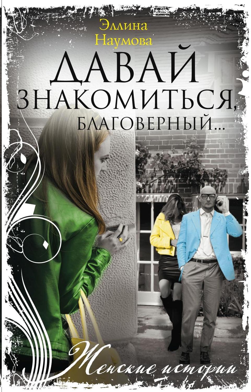Обложка книги «Давай знакомиться, благоверный…»