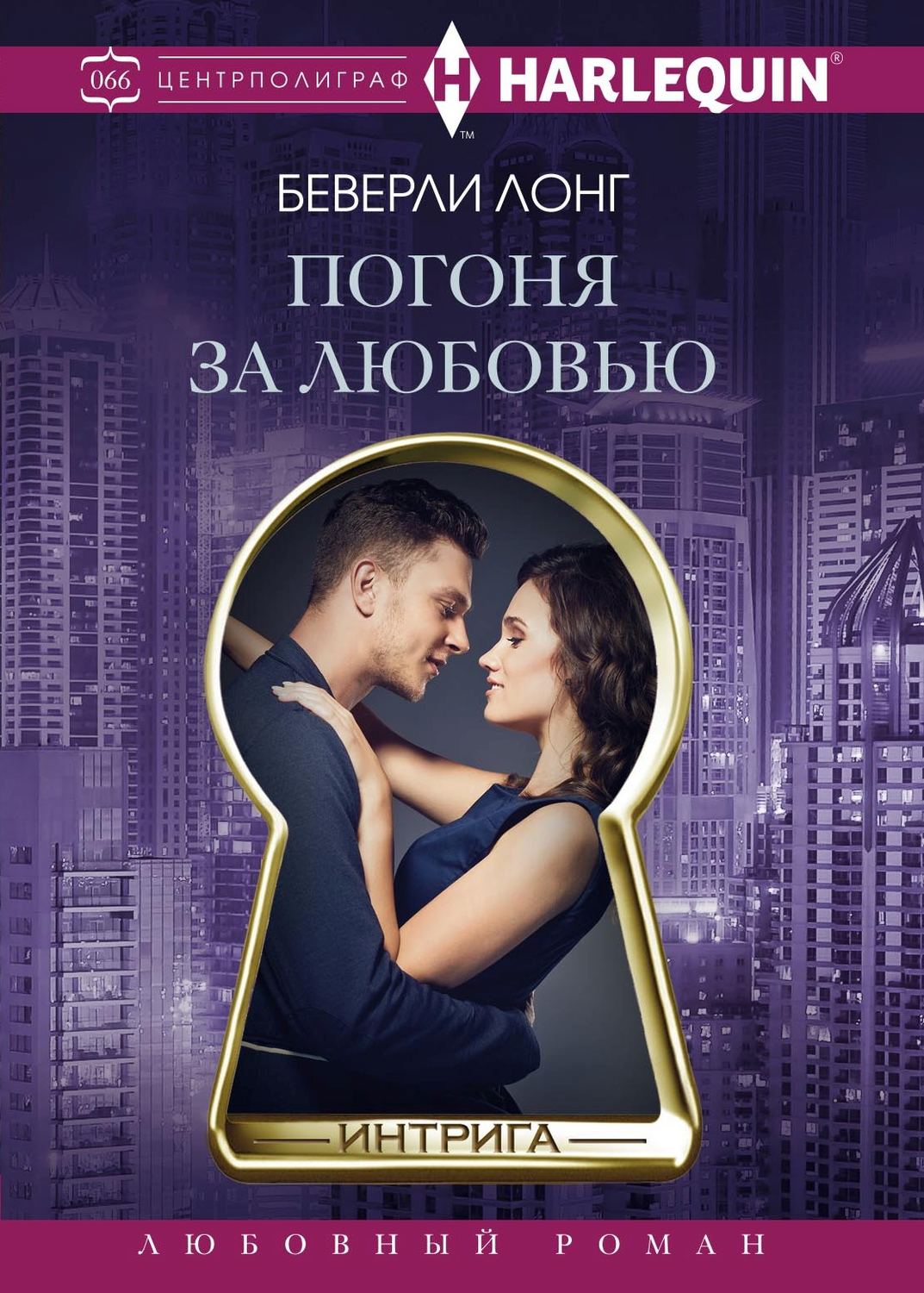 Обложка книги «Погоня за любовью»