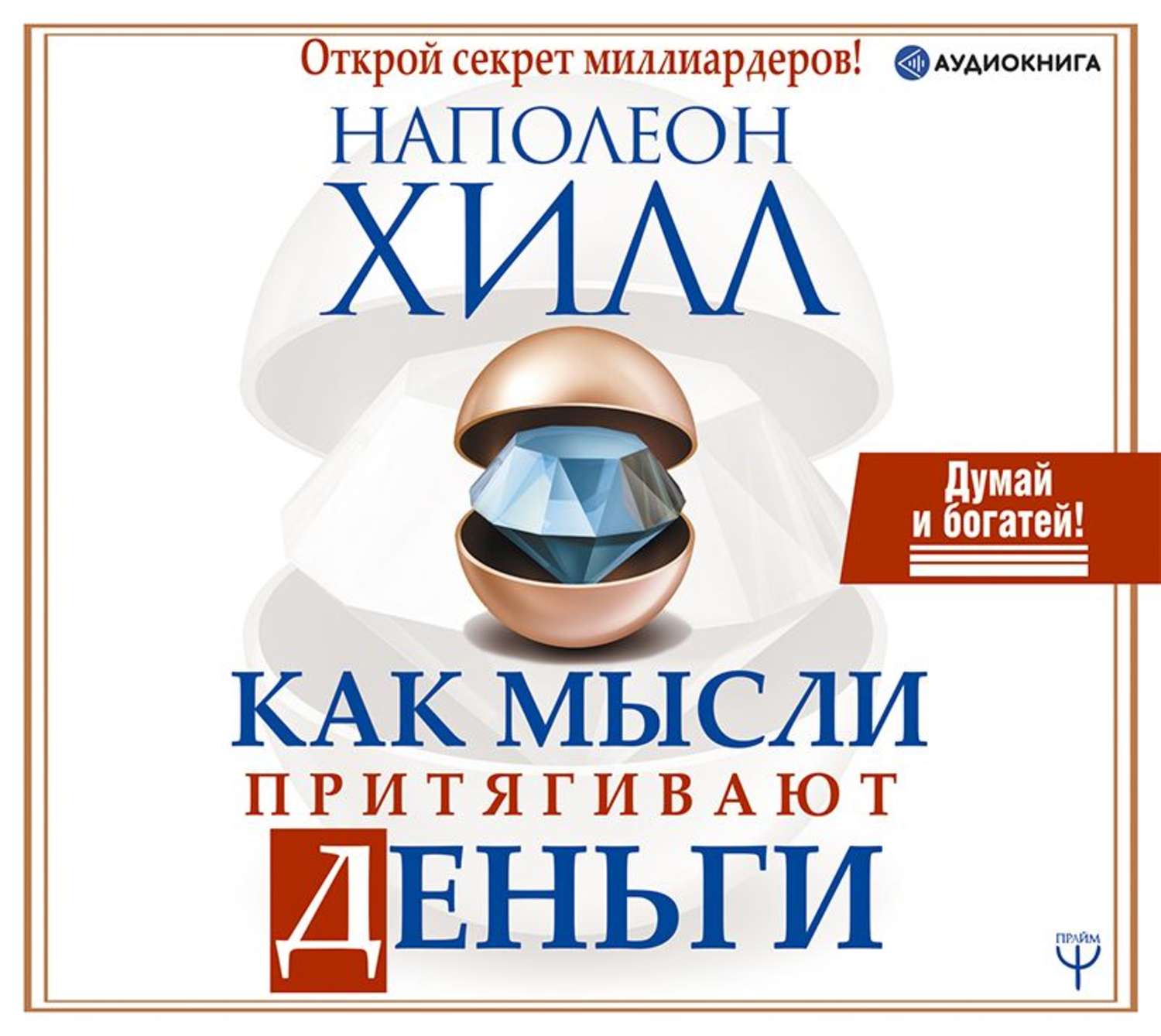 Обложка книги «Как мысли притягивают деньги. Открой секрет миллиардеров!»