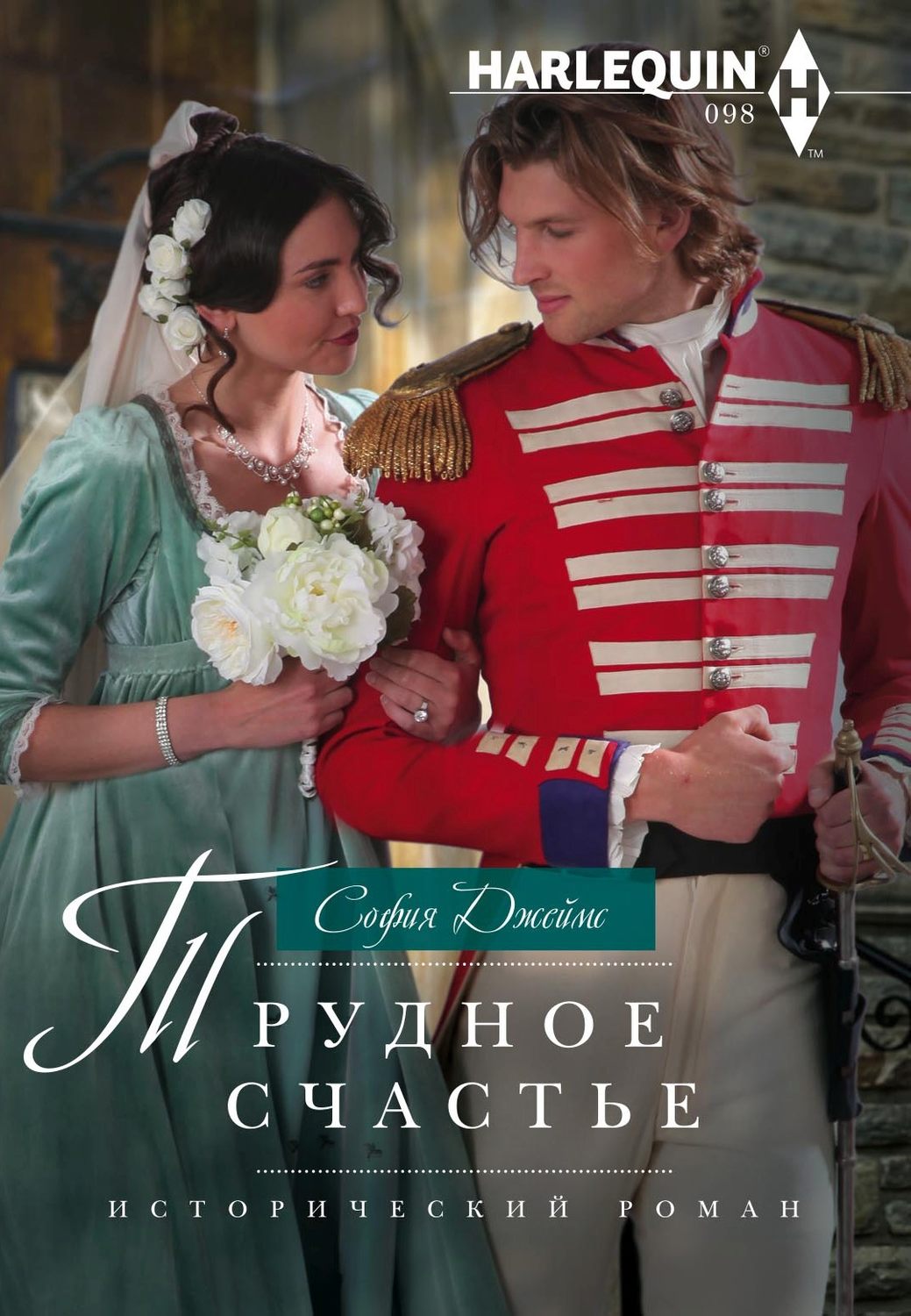 Обложка книги «Трудное счастье»