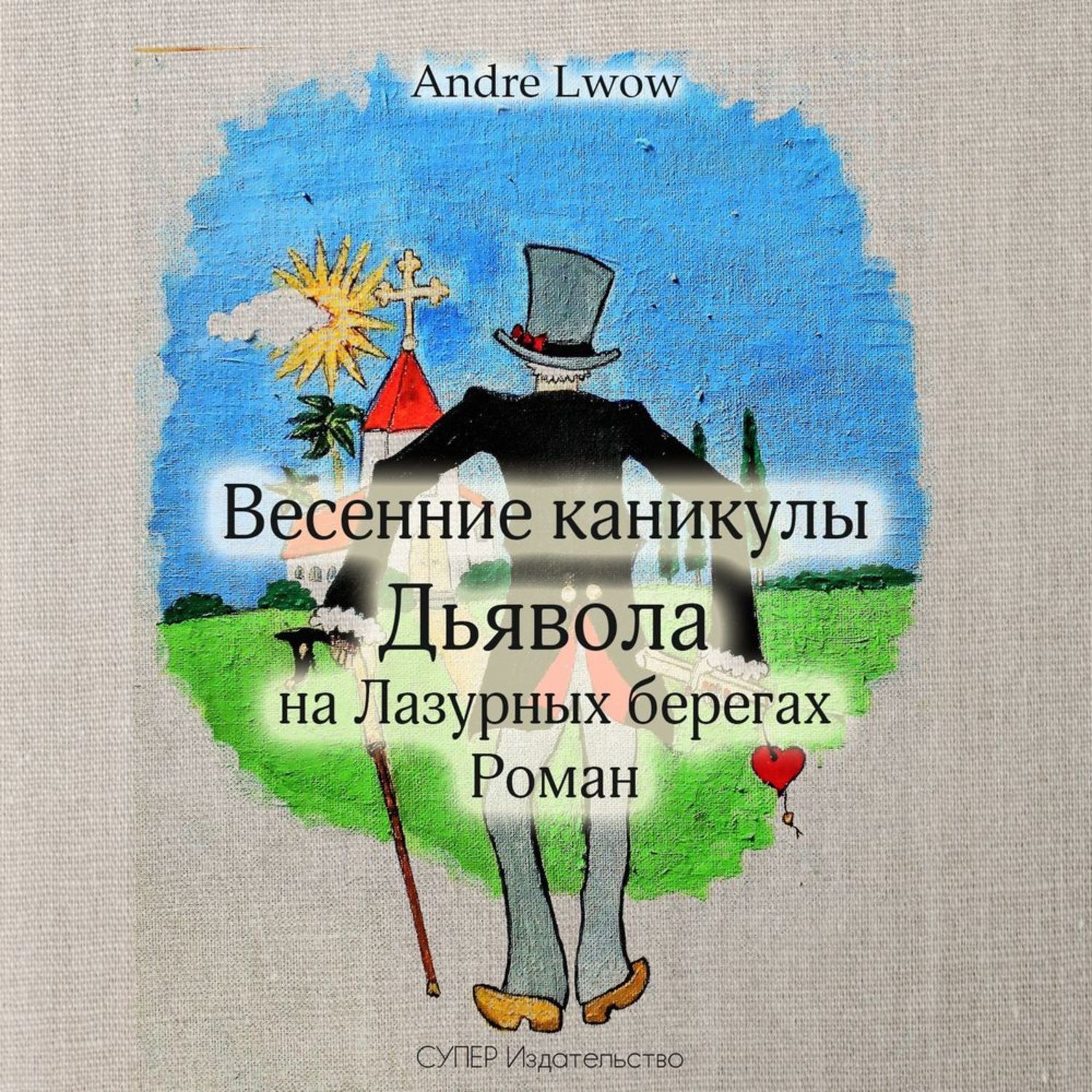 Обложка книги «Весенние каникулы Дьявола на Лазурных берегах»