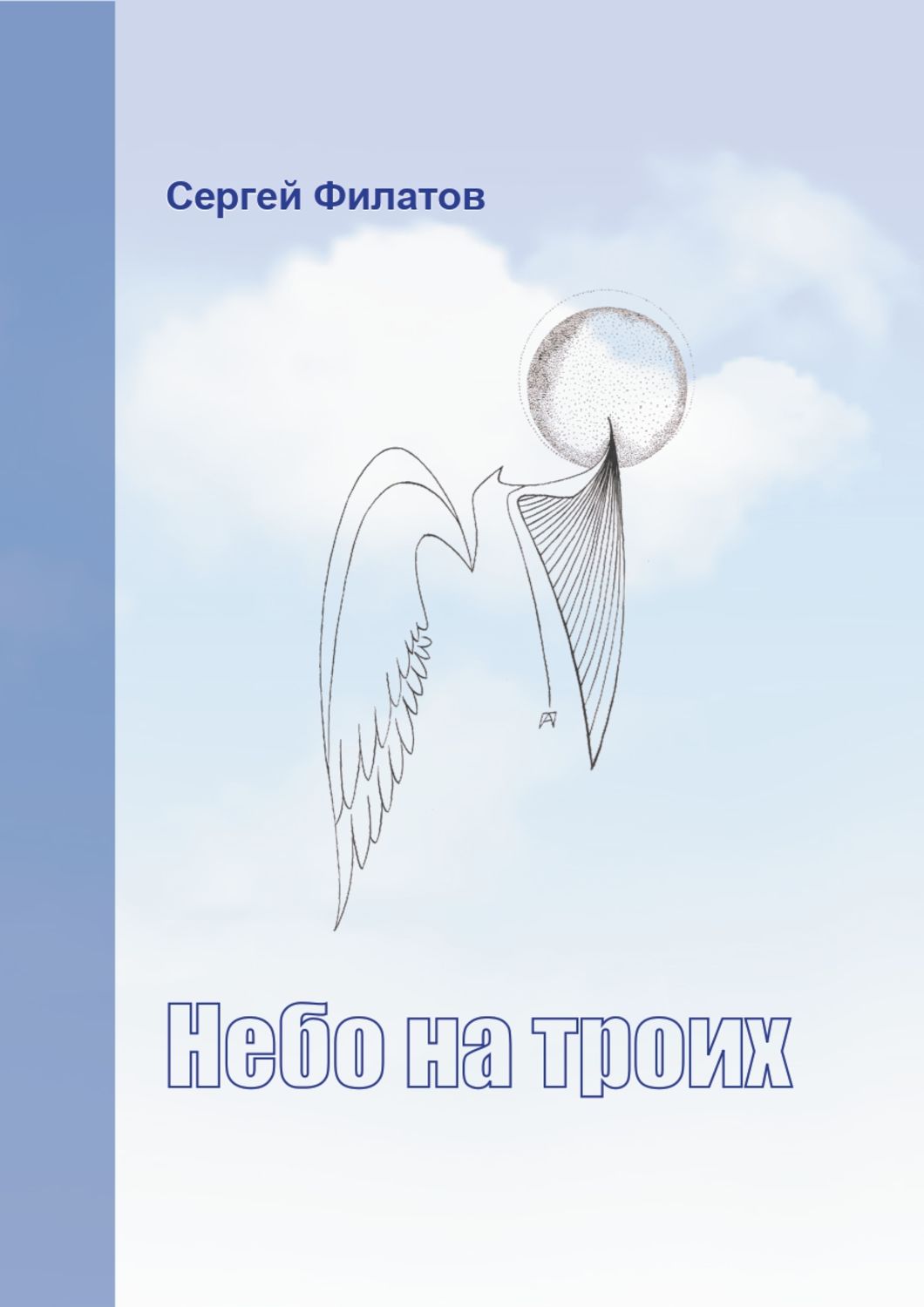 Обложка книги «Небо на троих (сборник)»