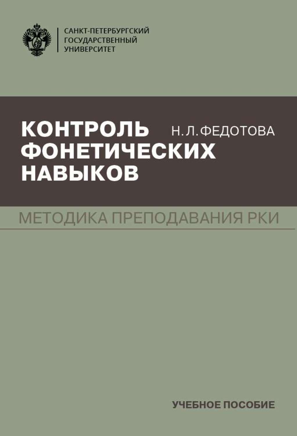 Обложка книги «Контроль фонетических навыков. Методика преподавания РКИ»