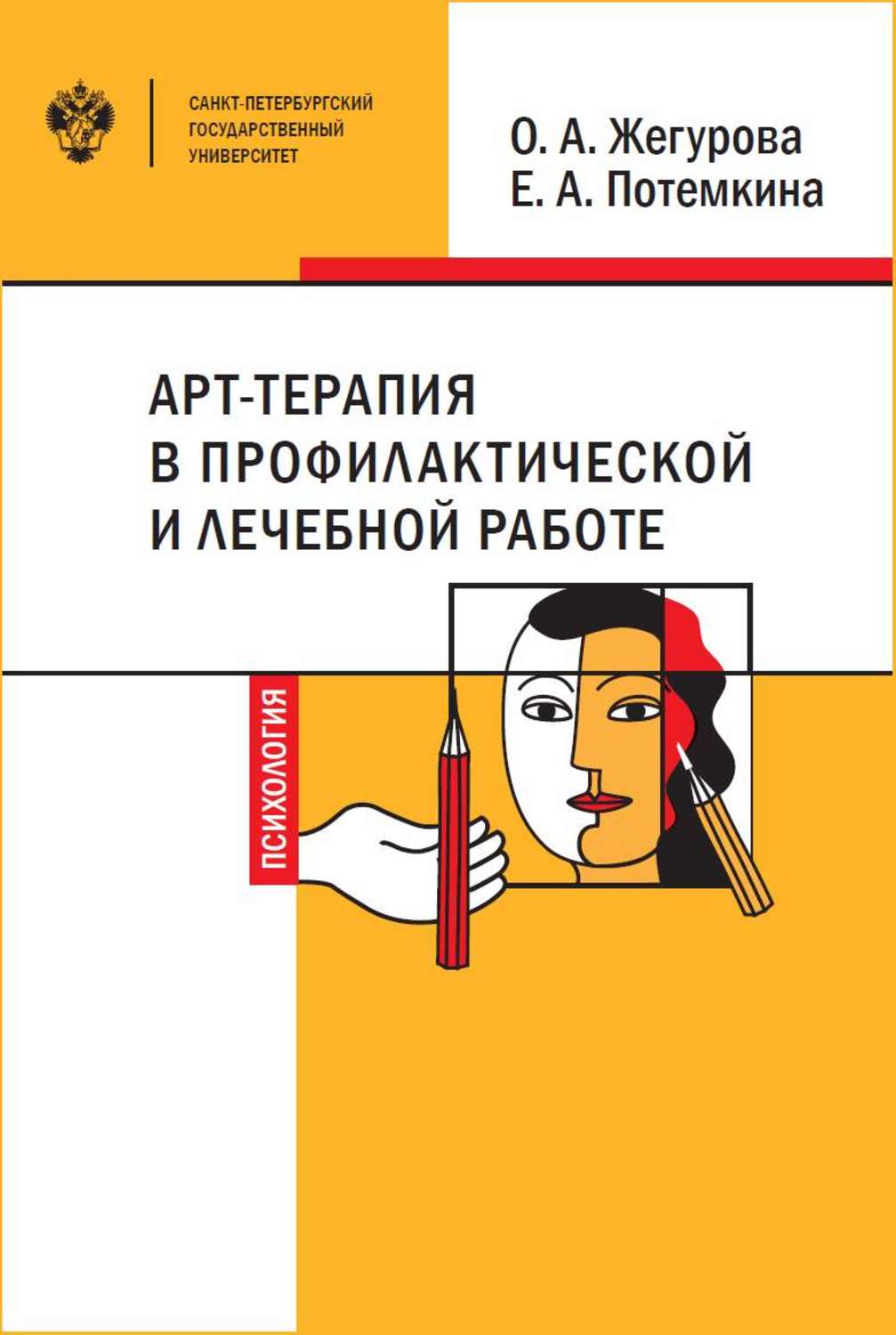 Обложка книги «Арт-терапия в профилактической и лечебной работе»