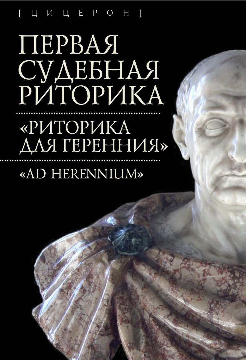Обложка книги «Первая судебная риторика. «Риторика для Геренния» («Ad Herennium»)»