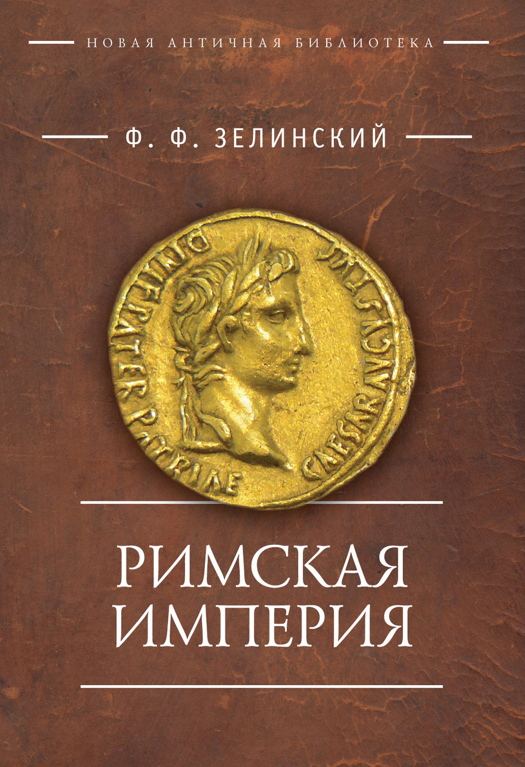 Обложка книги «Римская империя»