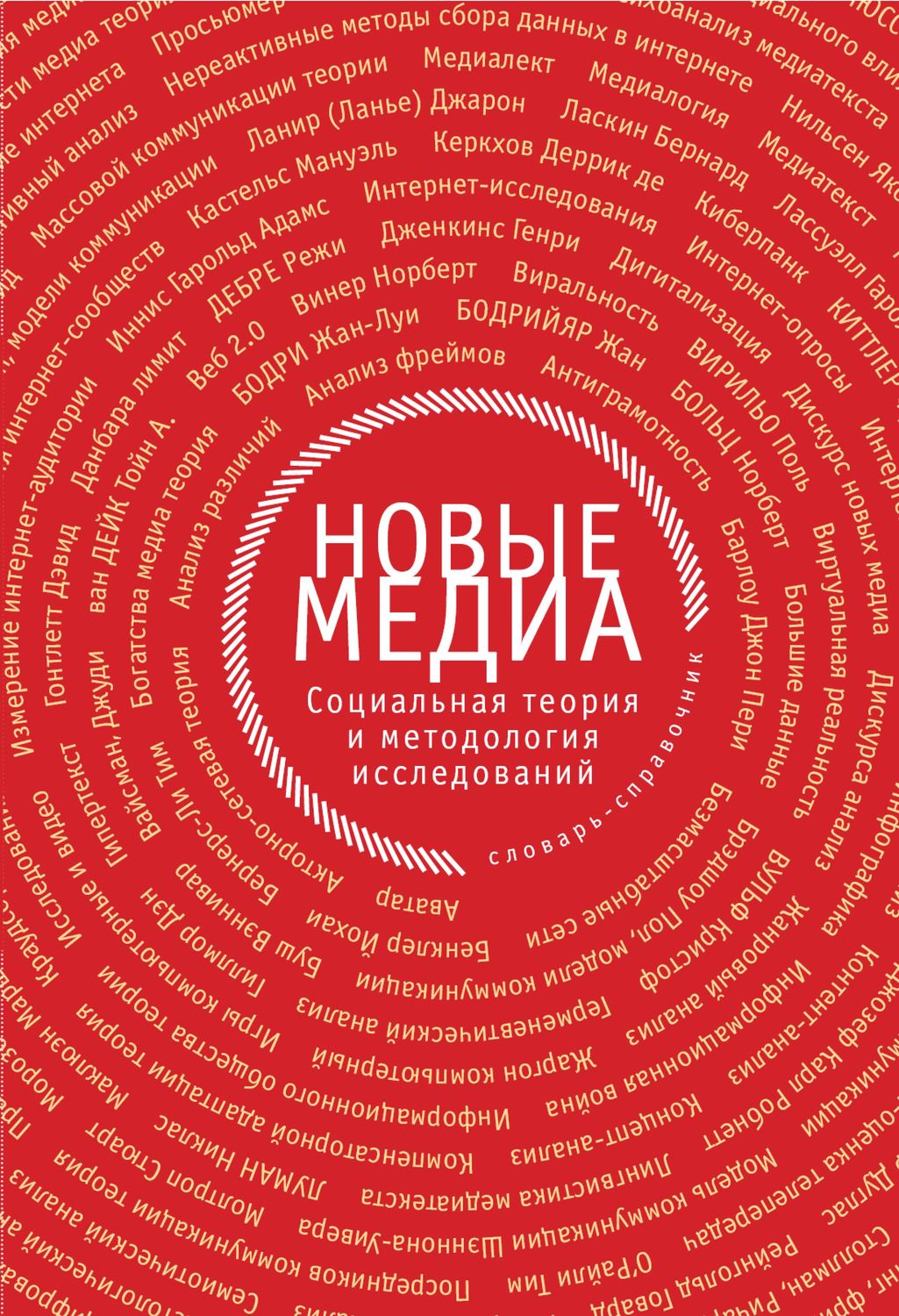 Обложка книги «Новые медиа. Социальная теория и методология исследований»