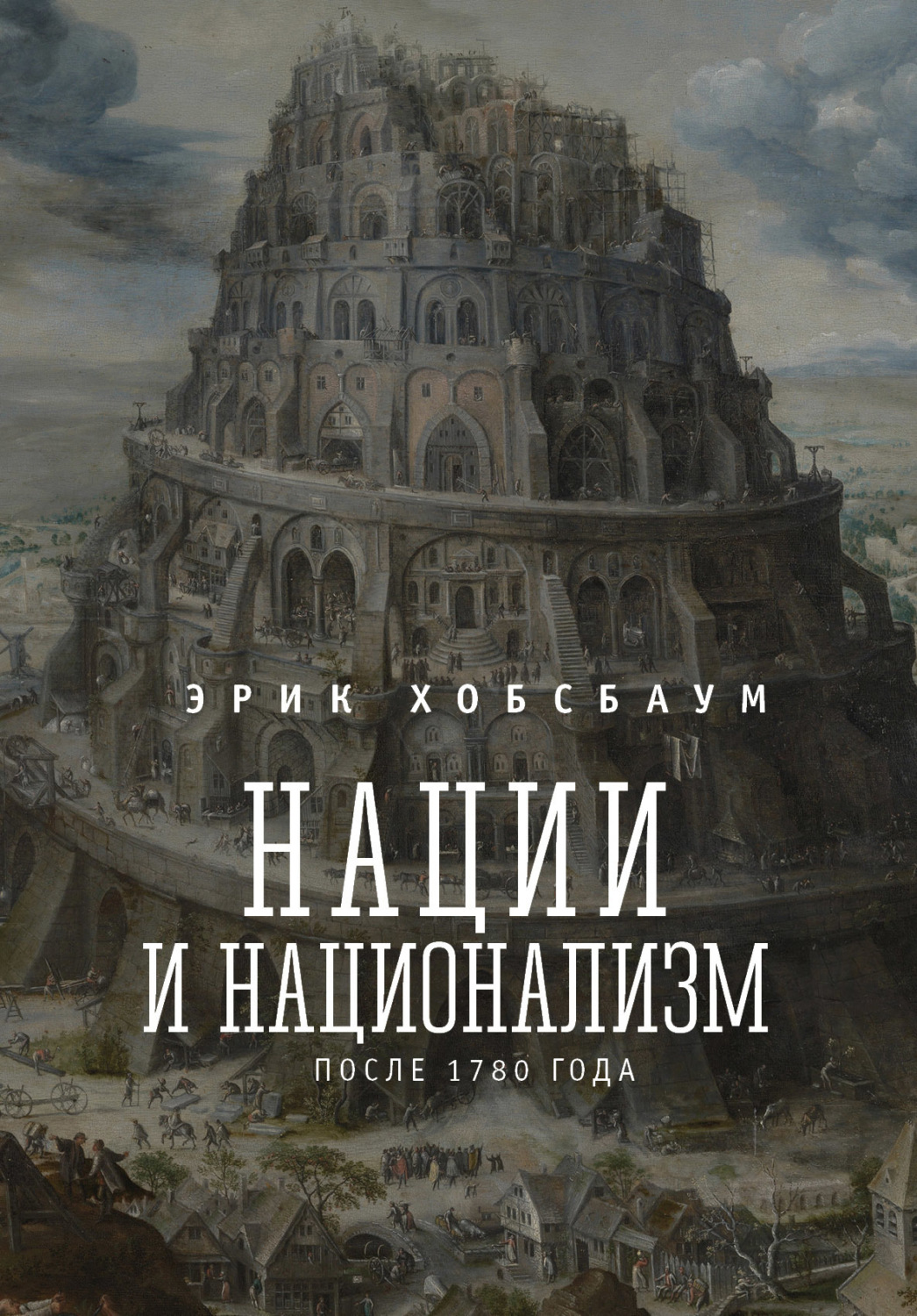 Обложка книги «Нации и национализм после 1780 г.»