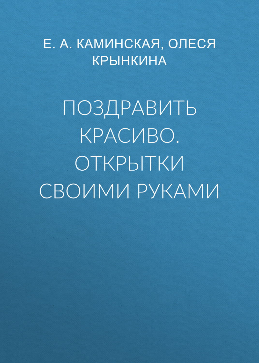 Обложка книги «Поздравить красиво. Открытки своими руками»