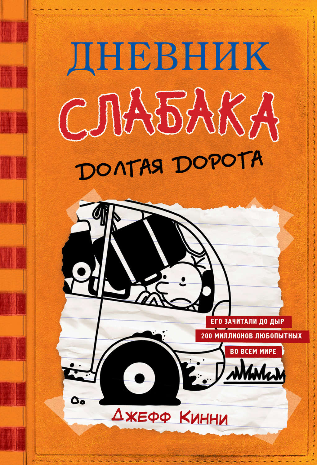 Обложка книги «Дневник слабака. Долгая дорога»