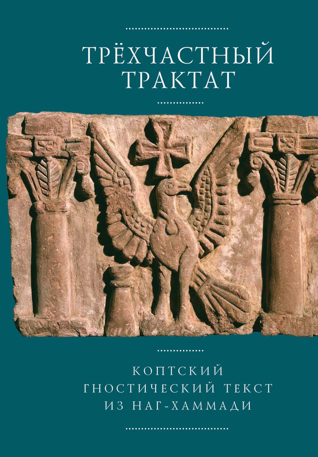 Обложка книги «Трехчастный трактат. Коптский гностический текст из Наг-Хаммади (Codex Nag Hammadi I, 5)»
