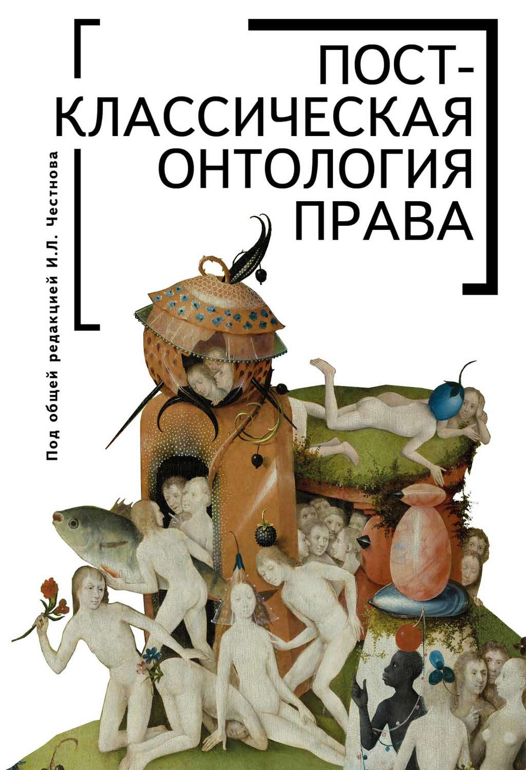 Обложка книги «Постклассическая онтология права»