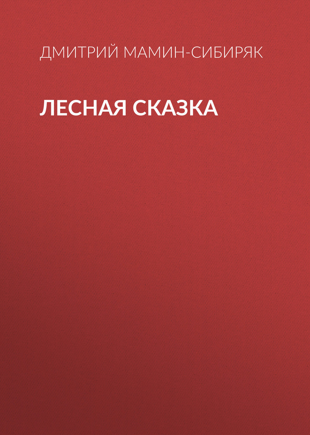 Обложка книги «Лесная сказка»